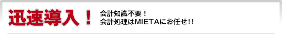 迅速導入!会計知識不要!会計処理はMIETAにお任せ!!
