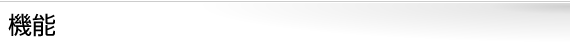 機能