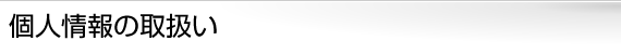 個人情報の取扱い