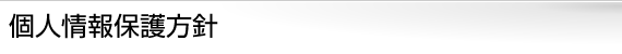 個人情報保護方針