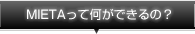 》MIETAって何ができるの？