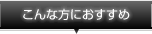 》こんな方におすすめ