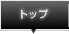 》トップ