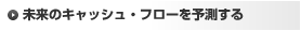 未来のキャッシュ・フローを予測する