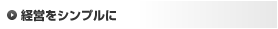 経営をシンプルに