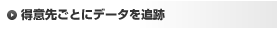 得意先ごとにデータを追跡