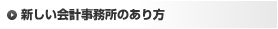 新しい会計事務所のあり方