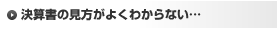 決算書の見方がよくわからない…