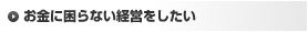お金に困らない経営をしたい