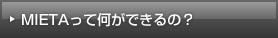 MIETAって何ができるの？