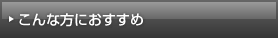 こんな方におすすめ