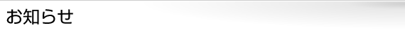 お知らせ