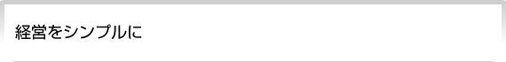 経営をシンプルに
