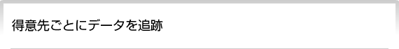 得意先ごとにデータを追跡