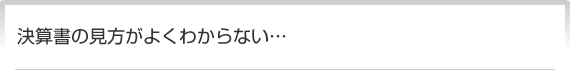 決算書の見方がよくわからない…