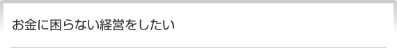 お金に困らない経営をしたい